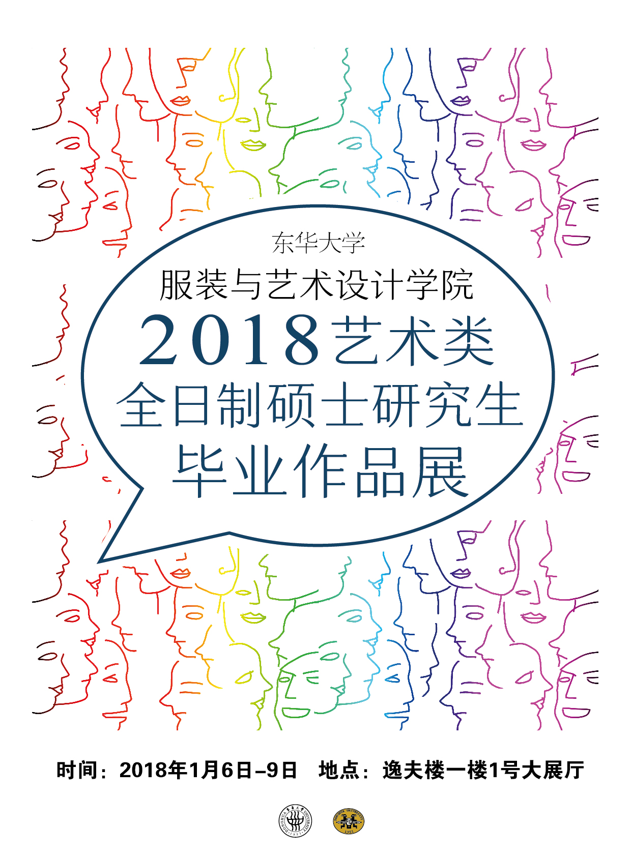 服装与艺术设计学院2018艺术类全日制硕士研究生毕业作品展