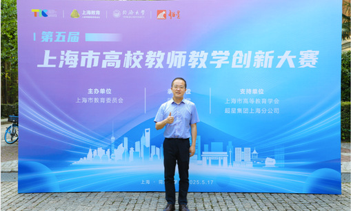 我校在第五届上海市高校教师教学...