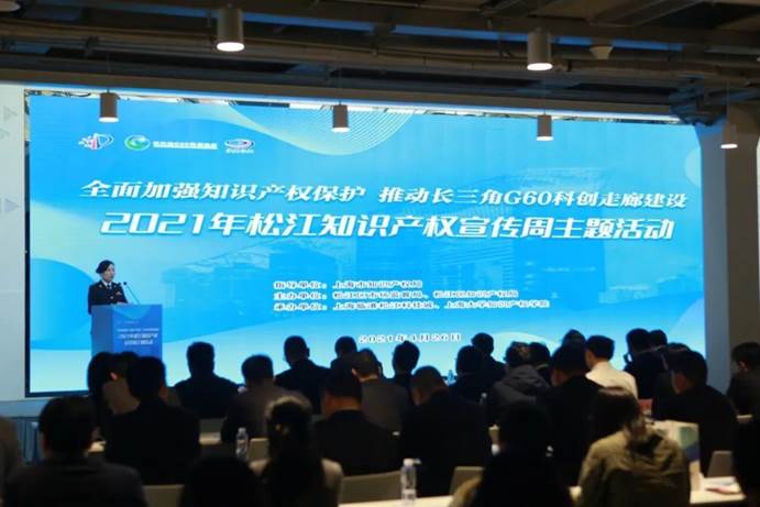 2021年松江知识产权宣传周主题活动