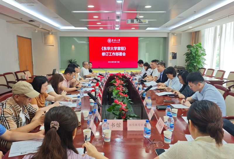学校召开《东华大学章程》修订工...