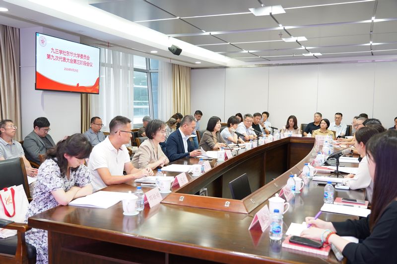 九三学社东华大学委员会第九次代...