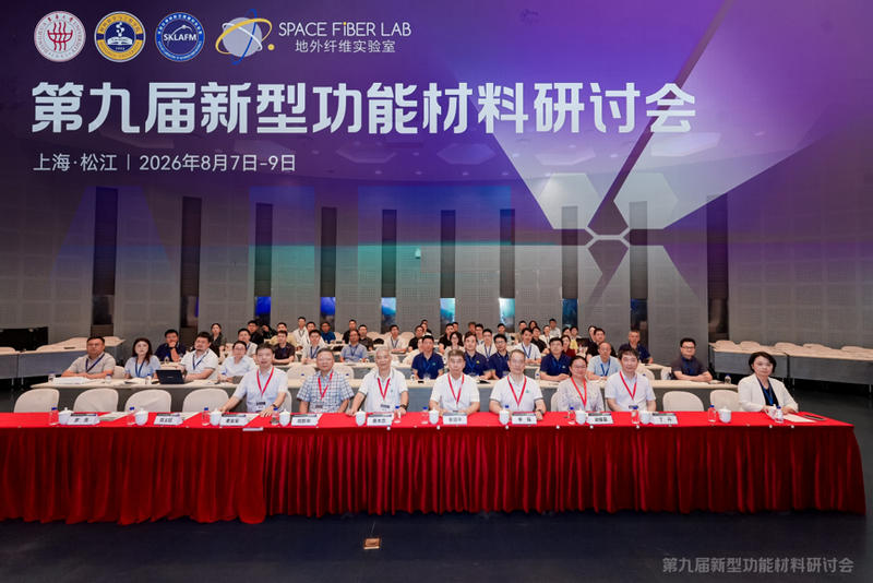 第九届新型功能材料研讨会在我校...
